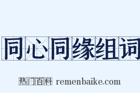 同心同缘组词是什么意思的图片